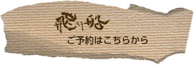 飛行船ご予約はこちら