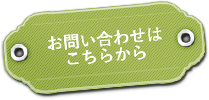 お問い合わせはこちらから